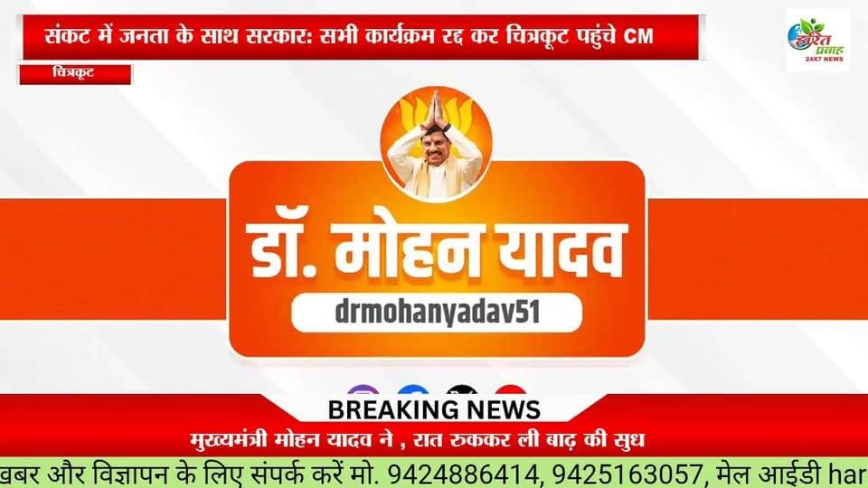संकट में जनता के साथ सरकार: सभी कार्यक्रम रद्द कर चित्रकूट पहुंचे मुख्यमंत्री डॉ. मोहन यादव, रात रुककर ली बाढ़ की सुध
।"