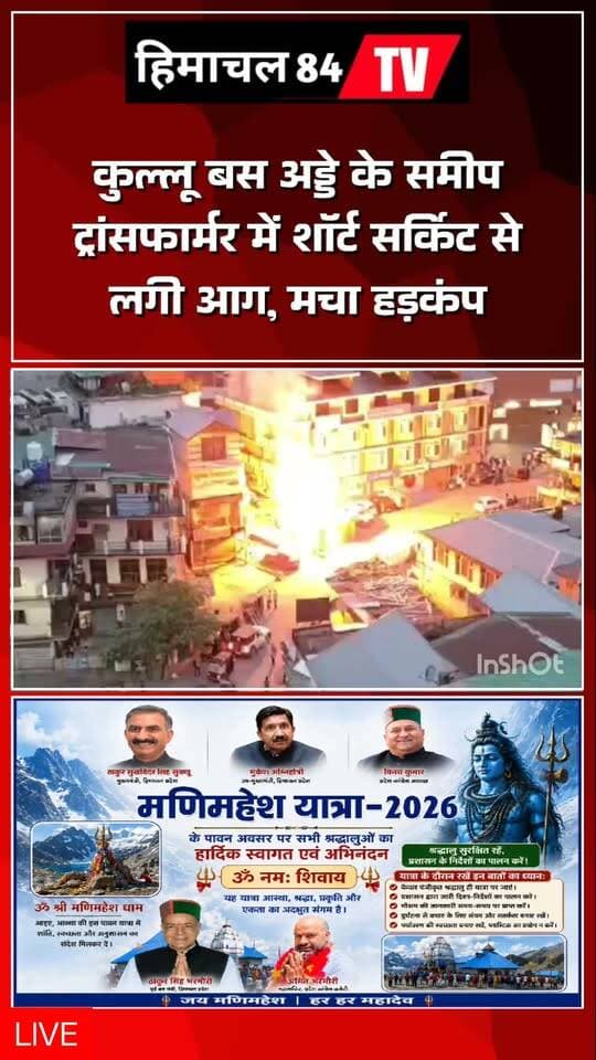 कुल्लू बस अड्डे के समीप ट्रांसफार्मर में शॉर्ट सर्किट से लगी आग, मचा हड़कंप