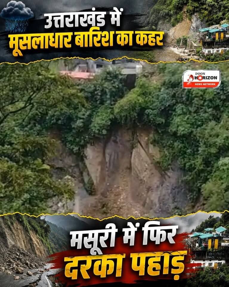 उत्तराखंड में लगातार हो रही मूसलाधार बारिश ने एक बार फिर तबाही के संकेत दे दिए हैं। मसूरी-देहरादून मार्ग पर पानी वाले बैंड के पास उफनते नाले के तेज बहाव से भारी भू-कटाव शुरू हो गया है, जिससे आसपास के कई मकान और दुकानें सीधे खतरे की जद में आ गई हैं।
मौसम विभाग ने अगले 3 दिनों के लिए राज्य के कई जिलों में भारी से बहुत भारी बारिश की चेतावनी जारी की है, जिसके बाद शासन-प्रशासन और आपदा प्रबंधन विभाग पूरी तरह अलर्ट मोड पर है। मसूरी-देहरादून मार्ग पर कई जगह मलबा आने से यातायात प्रभावित हुआ है, जिसे पीडब्ल्यूडी द्वारा हटाने का काम जारी है। स्थानीय लोगों ने प्रशासन से जल्द से जल्द भू-कटाव रोकने के लिए सुरक्षात्मक कार्य शुरू करने की मांग की है।
#MussoorieLandslide #UttarakhandRains #UttarakhandWeatherAlert #MussoorieNews #UttarakhandNews