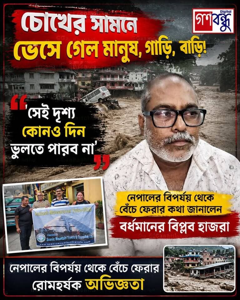 ‘চোখের সামনে ভেসে গেল মানুষ-গাড়ি-বাড়ি!
সেই দৃশ্য কোনও দিন ভুলতে পারব না’ - নেপালের বিপর্যয় থেকে বেঁচে ফেরার কথা জানালেন বর্ধমানের বিপ্লব হাজরা
#GanaBandhu