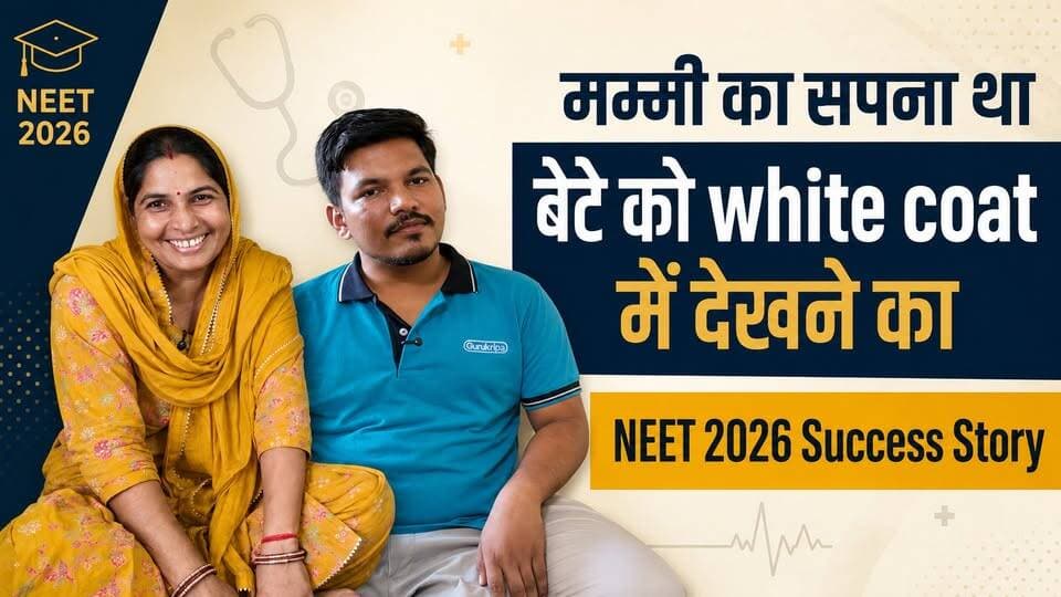 मां का एक सपना… बेटे को White Coat में देखना था! ❤️ NEET 2026 में सफलता के बाद सुनिए संघर्ष और मेहनत की पूरी कहानी
#SikarSandesh #Sikar #Neet2026 #GCI