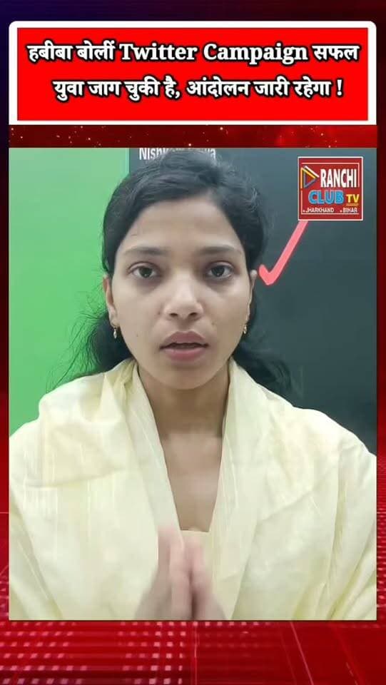 JPSC-JSSC Twitter Campaign सफल | उम्मे हबीबा ने कहा- युवा जाग चुकी है
#JPSC #JSSC #JPSCJSSC #UmmeHabiba #उम्मेहबीबा