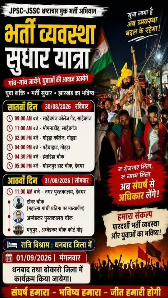 JPSC-JSSC भर्ती व्यवस्था सुधार यात्रा का 7वां दिन | Sahibganj से Deoghar तक Youth Campaign | Jharkhand
#JPSC #JSSC #JharkhandNews #JharkhandJobs #RecruitmentReform