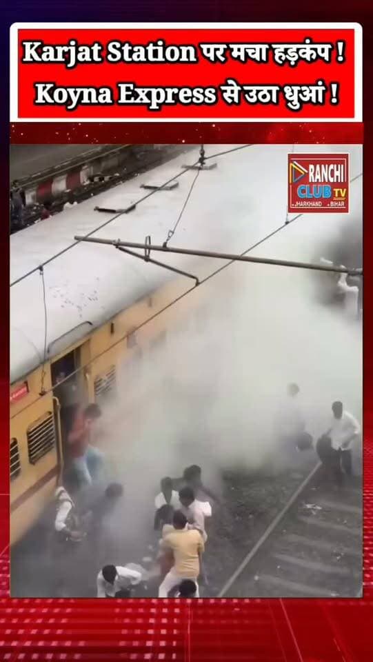 Karjat Station पर Koyna Express में धुआं ! यात्रियों में अफरातफरी | Railway Update
#Karjat #KarjatStation #KoynaExpress #KoynaExpressNews #RailwayNews