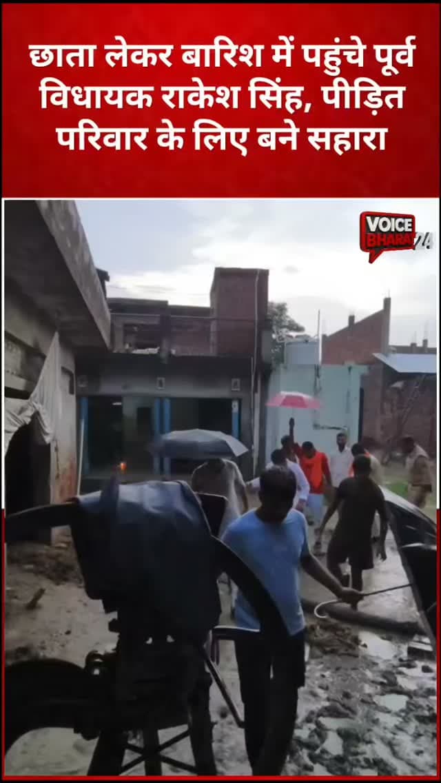 भारी बारिश में इंसानियत की मिसाल! पीड़ित परिवार के बीच पहुंचे पूर्व विधायक राकेश सिंह
हरचंदपुर विधानसभा के हिलालगंज मजरे अंगूरी में 32 वर्षीय पूजा कोरी की करंट लगने से दर्दनाक मौत हो गई। सूचना मिलते ही मूसलाधार बारिश के बीच पूर्व विधायक राकेश सिंह सीधे पीड़ित परिवार के घर पहुंचे। उन्होंने परिजनों को ढांढस बंधाया, अधिकारियों को तत्काल फोन कर सरकारी सहायता की प्रक्रिया शुरू कराई और अपनी ओर से आर्थिक मदद भी दी।
#voicebharat24 #reelsviralシ #viralreels #रायबरेली #DineshPratapSingh pmu RakeshSingh