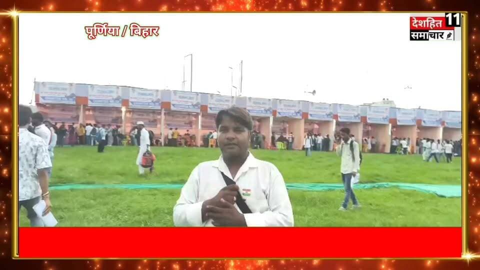 “पूर्णिया में रोजगार मेले में उमड़ा युवाओं का सैलाब!”
“नौकरी की आस में पहुंचे हजारों बेरोजगार!”
“पप्पू यादव के रोजगार मेले में भारी भीड़”
#Newskosisanchar11 #deshhitsamachar11 #trendingchallenge #nepal #FloodAlert #दरभंगा #मंडलकारा #foryouシ #मानवीयसंवेदना #नरहिया #covid #COVID19PH @highlight