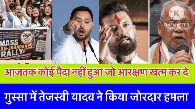 अभी तक कोई पैदा नहीं हुआ जो आरक्षण ख़त्म कर दे:ग़ुस्से में तेजस्वी यादव
Bolta Siwan News Tejashwi Yadav BJP INDIA Samrat Choudhary Bharatiya Janata Party (BJP) Nitish Kumar Chirag Paswan #आरक्षण
