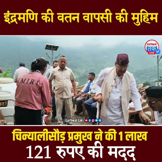 इंद्रमणि की घर वापसी के लिए आगे आए ब्लॉक प्रमुख रणवीर महंत, दिया ₹1 लाख 121 का सहयोग