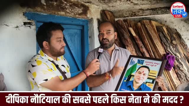 दीपिका नौटियाल की मदद के लिए सबसे पहले आगे आए नेता दीपक बिजलवान, क्या कहा राजनैतिक समाजिक लोगों ने