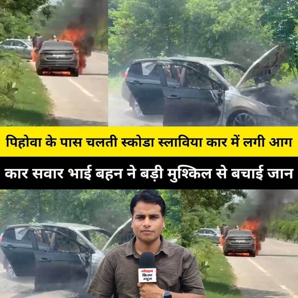 पिहोवा के पास चलती स्कोडा स्लाविया कार में लगी आग,कार सवार भाई बहन ने बड़ी मुश्किल से बचाई जान,अरुणाय गांव के मोड़ के पास हुआ हादसा