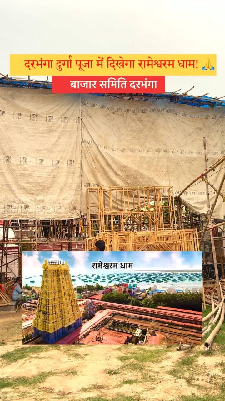 दरभंगा में दुर्गा पूजा की तैयारी शुरू… और इस बार पंडाल होगा बेहद खास! 🚩
पूरे मिथिलांचल में प्रसिद्ध दरभंगा बाजार समिति दुर्गा पूजा में करीब 70 से 80 लाख रुपये की लागत से तैयार हो रहा है भव्य पंडाल।
इस बार की थीम है चार धामों में शामिल पवित्र रामेश्वरम धाम! 🙏
तमिलनाडु के पंबन द्वीप पर स्थित रामनाथस्वामी मंदिर की भव्य झलक अब देखने को मिलेगी दरभंगा में।
हर साल बाजार समिति का पंडाल श्रद्धालुओं के आकर्षण का केंद्र रहता है, लेकिन इस बार रामेश्वरम की थीम ने लोगों की उत्सुकता और बढ़ा दी है।
दुर्गा पूजा में यहां उमड़ने वाली है श्रद्धालुओं की भारी भीड़!
दरभंगा में मां दुर्गा का भव्य दरबार… और रामेश्वरम धाम की अद्भुत झलक! 🚩
जय माता दी! ❤️🚩
Please follow @this_is_darbhanga
@bazar_samiti_durga_puja_108
Don’t repost without permission
#darbhanga #durgapuja #mithilanchal #durgamaa #bazarsamiti