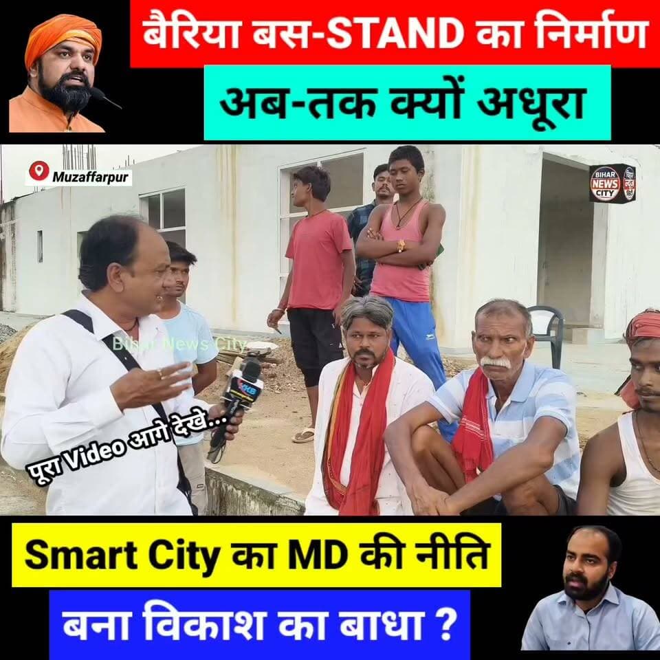 खजाने मे नहीं पैसा ? बैरिया बस-STAND का नव-निर्माण Time टेबल के अनुसार October मे होना असंभव ?... #news #reels #Muzaffarpur #muzaffarpursmartcity #BairiyaBusStand #bairiya #busstand #samratchoudhary #BiharGovernment #nitishmishra #Minister #CMBihar #BiharCM #treasure
