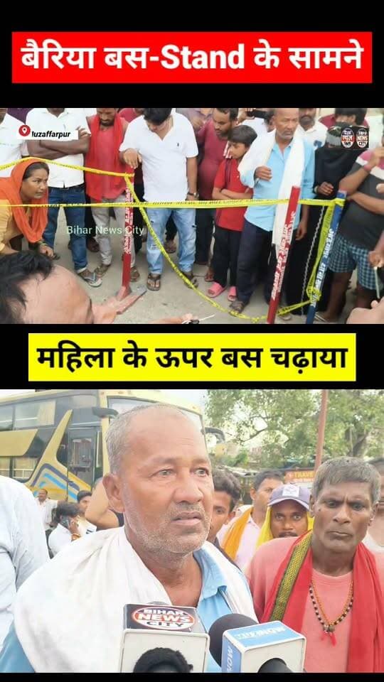 बस की टक्कर से महिला की मौत, मृत्य महिला बखड़ा बसईठा की निवासी... #reels #Muzaffarpur #bakhara #busstand #BairiyaBusStand #death #police #women