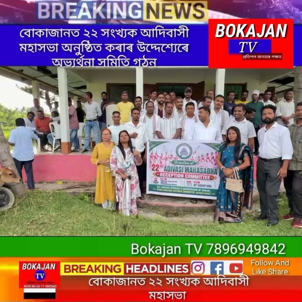 বোকাজানত ২২ সংখ্যক আদিবাসী মহাসভা অনুষ্ঠিত কৰাৰ উদ্দেশ্যেৰে অভ্যৰ্থনা সমিতি গঠন