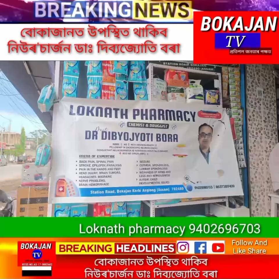৩ছেপ্টেম্বৰ তাৰিখে বোকাজানৰ লোকনাথ ফাৰ্মাচীত উপস্থিত থাকিব নিউৰ'চাৰ্জন ডাঃ দিব্যজ্যোতি বৰা