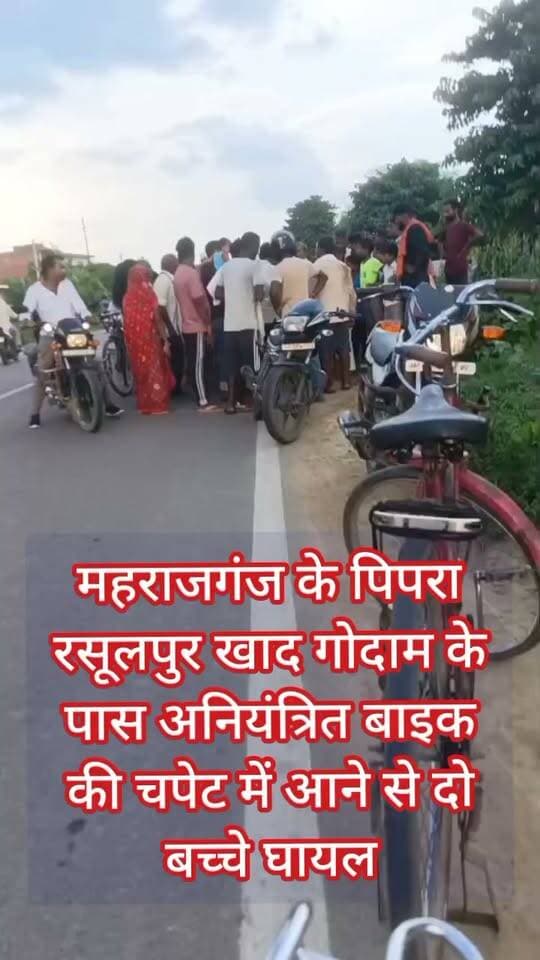 🚨 BREAKING NEWS | महराजगंज
⚠️ अनियंत्रित बाइक की चपेट में आए दो मासूम बच्चे
महराजगंज के सदर कोतवाली क्षेत्र अंतर्गत पिपरा रसूलपुर में अनियंत्रित बाइक की चपेट में आने से जीतेन्द्र मौर्या के दो बच्चे घायल हो गए। घटना के बाद मौके पर अफरा-तफरी मच गई।
घायल बच्चों को तत्काल अस्पताल पहुंचाकर उपचार कराया गया। 🙏 राहत की बात यह रही कि दोनों बच्चों को गंभीर चोटें नहीं आईं और उनकी हालत सुरक्षित बताई जा रही है।
हादसे में बाइक चालक और बाइक पर सवार एक महिला भी मामूली रूप से घायल हुए हैं।
🙏 हमारी अपील—वाहन चलाते समय गति पर नियंत्रण रखें, आपकी सावधानी किसी की जिंदगी बचा सकती है।
Public maharajganj
#BreakingNews #Maharajganj #MaharajganjNews #PublicMaharajganjNews #PipraRasoolpur #RoadAccident #BikeAccident #AccidentNews #UPNews #UttarPradesh #NewsUpdate #Breaking #LatestNews #RoadSafety #PublicNews