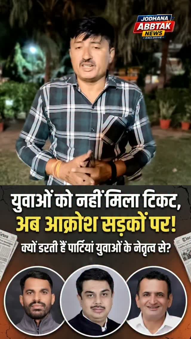 नगर निगम चुनाव 2026: भाजपा-कांग्रेस दोनों ने युवाओं को किया दरकिनार, टिकट वितरण में नहीं मिली युवाओं को तवज्जो
#नगरनिगमचुनाव2026 #जोधपुर #भाजपा #कांग्रेस #युवा युवाओंकीउपेक्षा टिकटवितरण JodhpurNews JodhanaAbTakNews