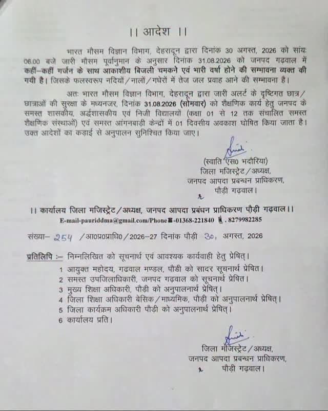 भारी बारिश के अलर्ट के साथ पौड़ी से स्कूलों की छुट्टी का आदेश जारी