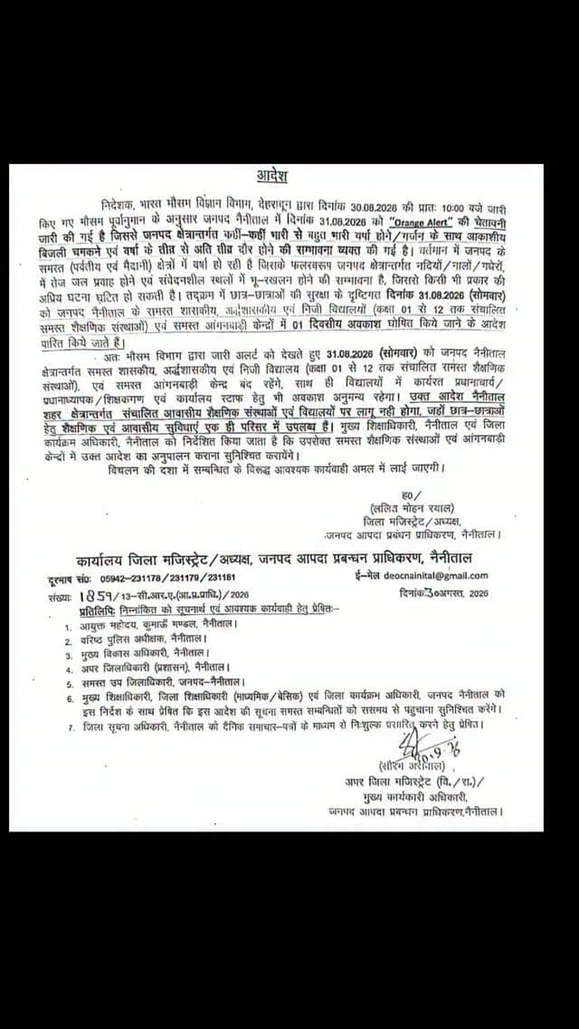बारिश को लेकर अलर्ट नैनीताल से बड़ी अपडेट