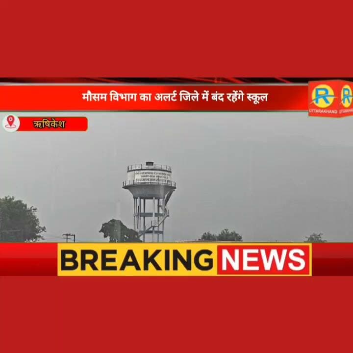 मौसम विभाग का भारी बारिश का अलर्ट। देहरादून जिले में बंद रहेंगे स्कूल। आदेश हुए जारी।
#NewsUpdate #rishikesh #ऋषिकेश #dehradun #wether #rainday #31august