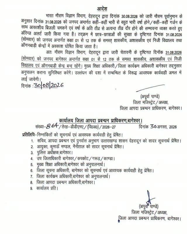 मौसम विभाग, देहरादून द्वारा जारी भारी वर्षा की संभावना के दृष्टिगत कल 31 अगस्त को जनपद बागेश्वर में कक्षा 1 से 12 तक के समस्त स्कूलों के साथ- साथ सभी आंगनबाड़ी केंद्रों में एक दिन का अवकाश घोषित किया गया है।