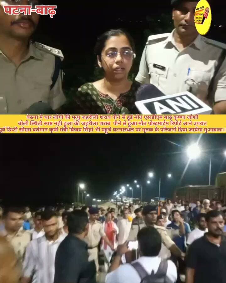 बेढना मे चार लोगों की मृत्यु जहरीली शराब पीने से हुई मौत एसडीएम बाढ़ कृष्णा जोशी
बोली स्थिती स्पष्ट नही हुआ की जहरीला शराब पीने से हुआ मौत पोस्टमार्टम रिपोर्ट आने उपरांत
पूर्व डिप्टी सीएम बर्तमान कृषी मंत्री विजय सिंहां भी पहूचे घटनास्थल पर मृतक के परिजनों दिया जायेंगा मुआबजा।।
#biharireels #CMOBihar #samratchoudhary #Bakhtiyarpur #public #LocalNews #newsfeed #viralnews #virals #DGPBihar Nitish Kumar Ministry of Information & Broadcasting, Government of India V G Live• News National District Administration Patna CMO Bihar Information & Public Relations Department, Government of Bihar Samrat Choudhary Narendra Modi