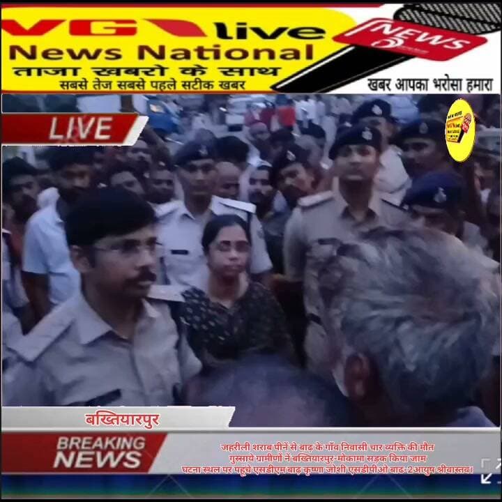 जहरीली शराब पीनें से बाढ़ के बेढ़ना गाँव निवासी चार व्यक्ति की मौत
गुस्साये ग्रामीणों नें बख्तियारपुर-मोकामा सड़क किया जाम
घटना स्थल पर पहूंचे एसडीएम बाढ़ कृष्णा जोशी एसडीपीओ बाढ-2आयुष श्रीवास्तव।
#CMOBihar #biharireels #Bakhtiyarpur #viralnews #virals #BreakingNews #short #DGPBihar #BiharPolice #PatnaPolice #samratchoudhary #public #LocalNews #newsfeed #virals #TejashwiYadav CMO Bihar Patna- Smart City