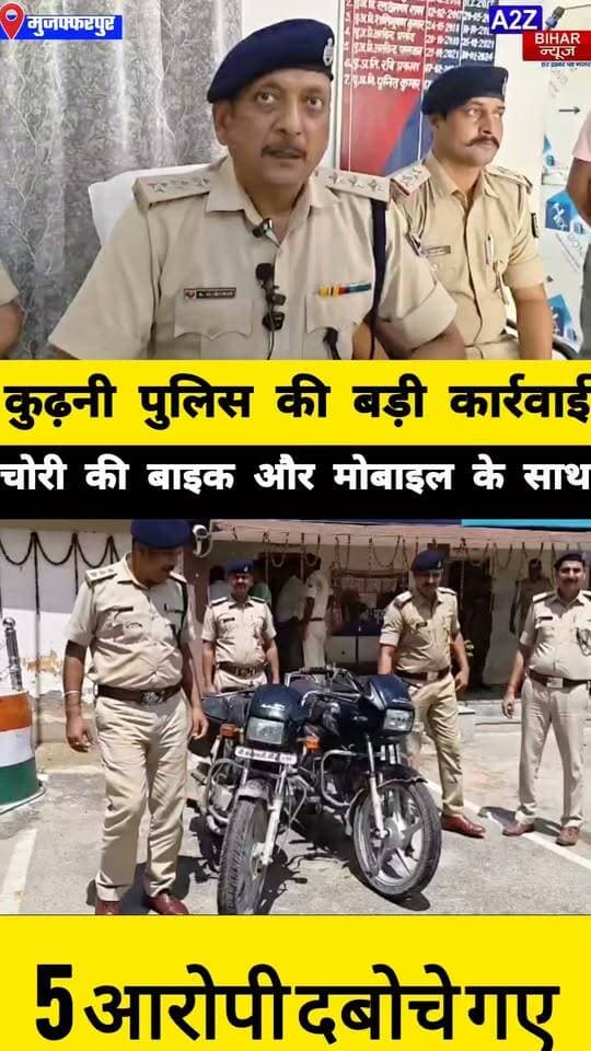 #मुजफ्फरपुर में चोरी की बाइक पर घूम रहे थे 5 आरोपी, वाहन जांच में खुली पोल 2 बाइक और 5 मोबाइल बरामद।
#A2zbiharnewsmuzaffarpur #sspmuzaffarpur #DMMUZAFFARPUR #CMNitishKumar #DGPBihar #viralvideoシ #instagramreels #ChoriBike #SDPO