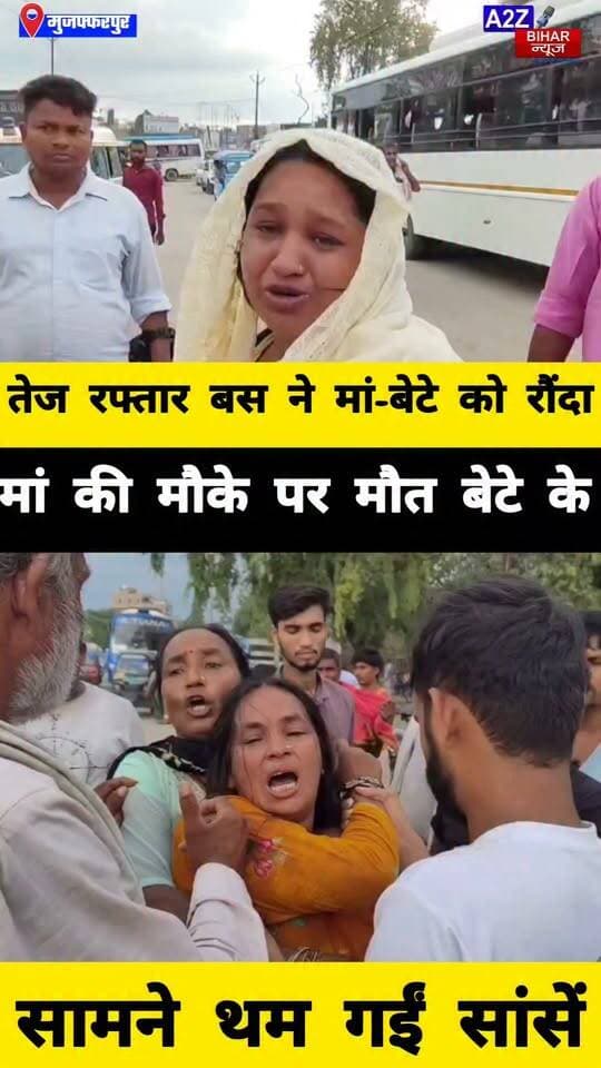 #मुजफ्फरपुर के बैरिया बस स्टैंड पर काल बनकर आई बस मां की मौत… बेटे की आंखों के सामने हुई मां दर्दनाक मौत।
#A2zbiharnewsmuzaffarpur #sspmuzaffarpur #DMMUZAFFARPUR #CMNitishKumar #DGPBihar #viralvideoシ #instagramreels #RaodAccident