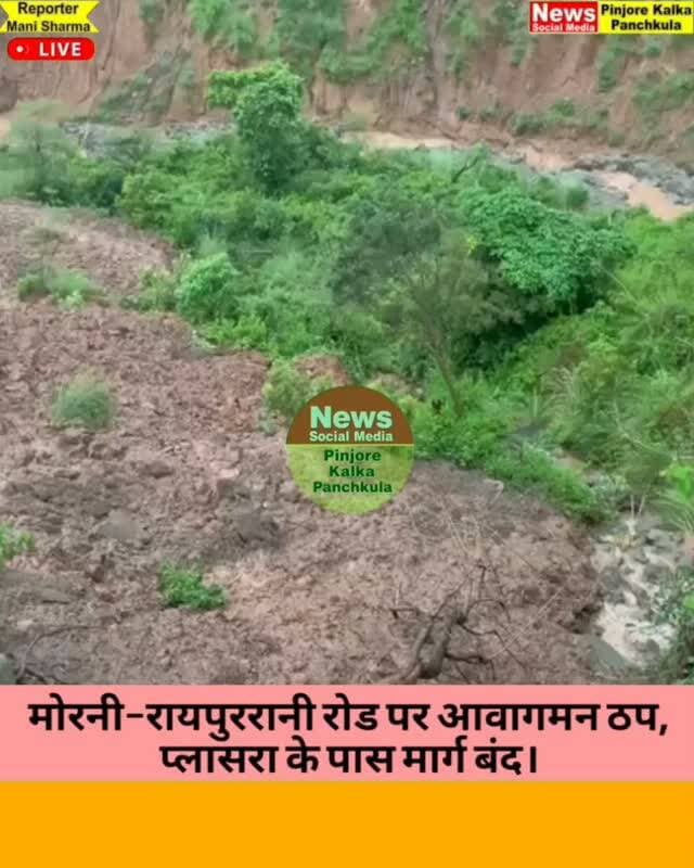 मोरनी–रायपुररानी रोड पर आवागमन ठप, प्लासरा के पास मार्ग बंद।
Like /comment /share / follow instagram and you tube subscribe
https://nsmpkp.com News Social Media Pinjore Kalka Panchkula Reporter mani Pinjore / kalka 30-8-2026,
my E-mail:manisharma4009@ gmail.com what's app no:-9896944009