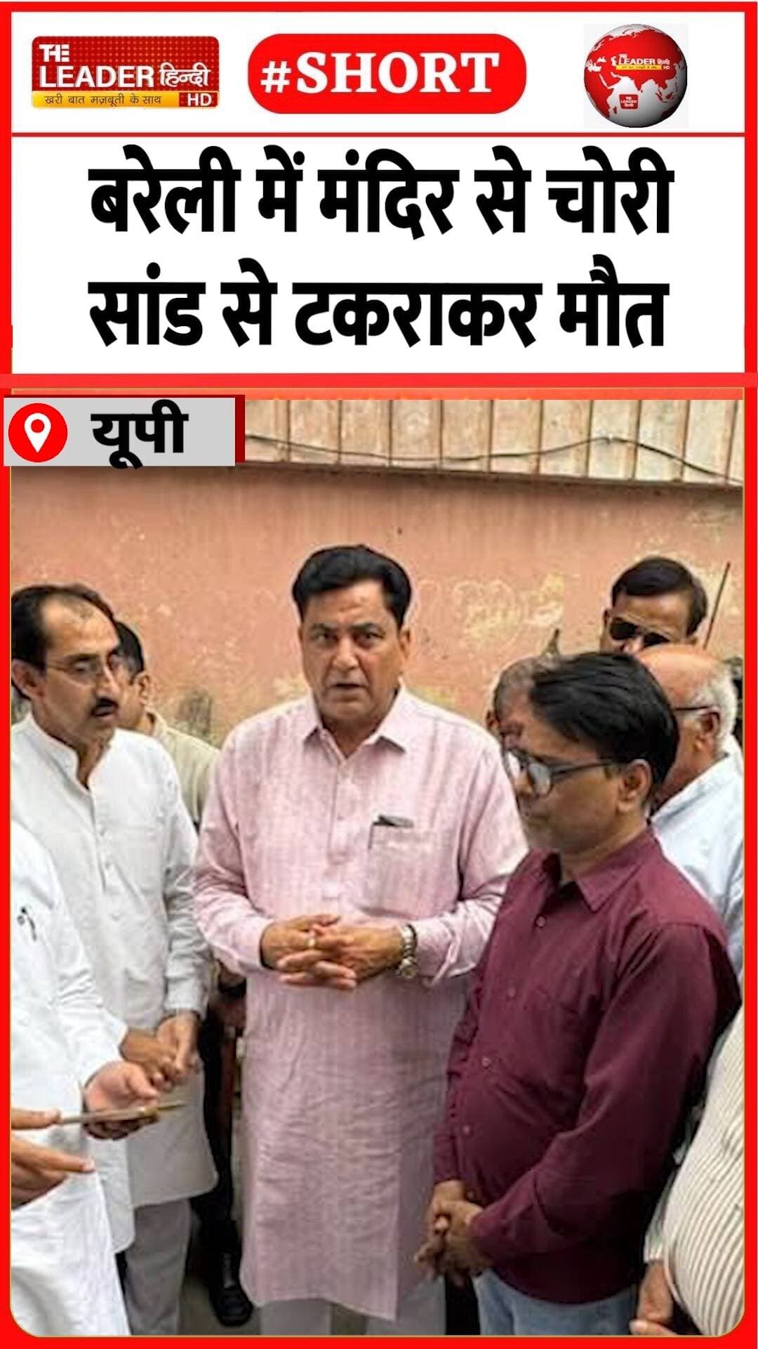 ख़बरें और भी हैं देखते रहिए द लीडर हिंदी.....#bareilly #theleaderhindi #bulletin