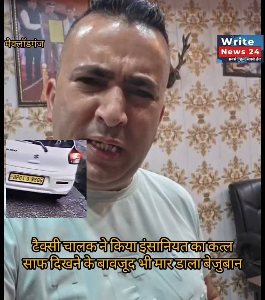 मैक्लॉडगंज में टैक्सी चालक ने की दरिंदगी, बेजुबान जानवर देखने के बावजूद चढ़ा दिया वाहन, बेजुबान की हुई मौत ।
क्रांति एनजीओ के अध्यक्ष धीरज महाजन ने कहा - जानबूझ कर चढ़ाया गया वाहन, जल्द की जाएगी एफएआर और कार्रवाई ।
#himachalpradesh #dharmshala #meclodganj #taxi #driver #followers #highlights