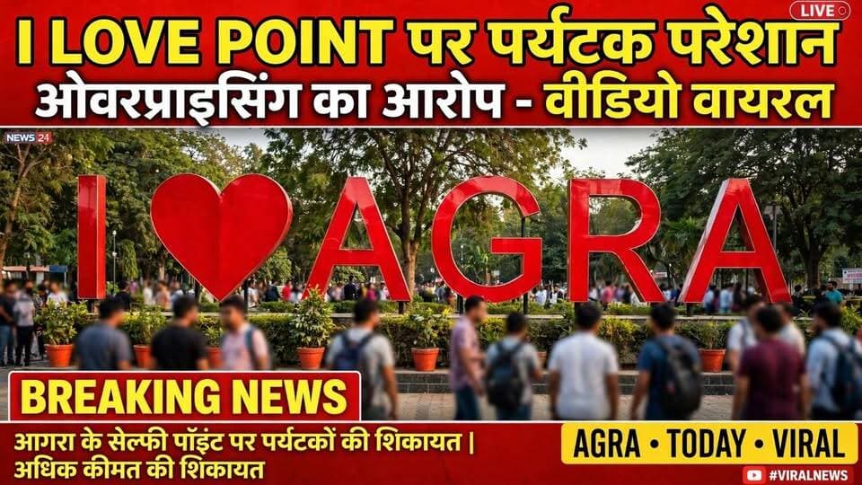 आगरा। ताज नगरी घूमने आई एक पर्यटक ने I Love Agra सेल्फी पॉइंट पर सामान बेचने वाले बच्चों पर महंगा सामान बेचने का आरोप लगाया है।
अंडमान निकोबार से आई पर्यटक सुजाता लाल ने बताया कि पर्स, खिलौने और ताजमहल के छोटे मॉडल 400 रुपये में 2-3 पीस दिए जा रहे हैं, जो बाजार से काफी महंगे हैं और कई बार खराब भी निकल जाते हैं।
पर्यटक ने अपील की है कि प्रशासन को सेल्फी पॉइंट जैसे टूरिस्ट स्थानों पर रेट लिस्ट तय करनी चाहिए ताकि बाहर से आने वाले पर्यटकों को परेशानी न हो।
#AgraNews #ILoveAgra #TajMahal #AgraTourist #ViralVideo #TouristComplaint #AgraPolice #DDMNewsUP