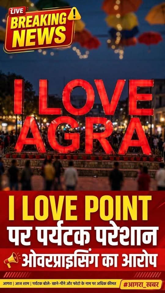 आगरा। ताज नगरी आगरा से एक वीडियो सोशल मीडिया पर तेजी से वायरल हो रहा है। वीडियो में कुछ युवक विदेशी पर्यटकों के एक ग्रुप को घेर कर बात करते नजर आ रहे हैं। आरोप है कि पर्यटकों को गाइड और सामान के नाम पर परेशान किया जा रहा है।
वीडियो ताजमहल के आसपास के क्षेत्र का बताया जा रहा है। इस वायरल वीडियो के बाद एक बार फिर पर्यटक सुरक्षा व्यवस्था पर सवाल उठ रहे हैं।
नोट: वायरल वीडियो में दिख रहे लोगों की पहचान स्पष्ट नहीं है और DDM News इस वीडियो की स्वतंत्र रूप से पुष्टि नहीं करता।
#AgraNews #TajMahal #AgraViralVideo #TouristHarassment #AgraPolice #TajNagari #ViralNews #DDMNewsUP #AgraTourism