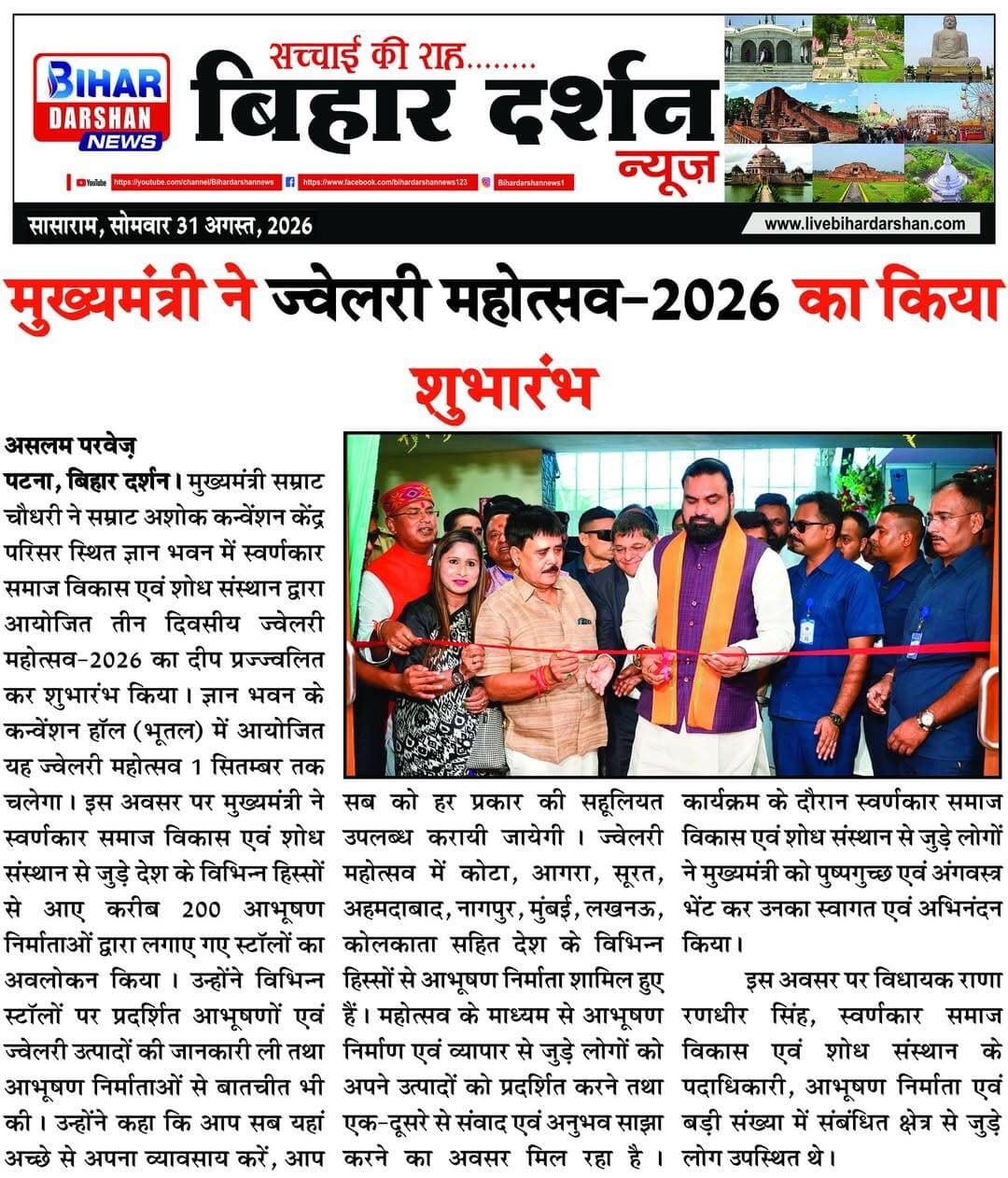 Bihar Darshan 31 August 2026