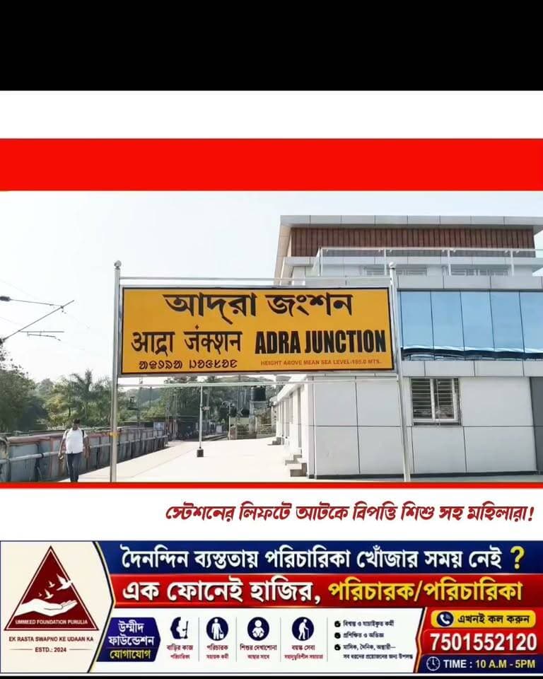 স্টেশনের লিফটে আটকে বিপত্তি শিশু সহ মহিলা যাত্রীরা, তিন ঘণ্টার প্রচেষ্টায় পর উদ্ধার !
#purulianews #manbhumbarta #newsfeed #BreakingNews #adranews