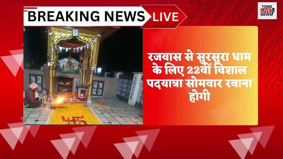 रजवास से सुरसुरा धाम के लिए 22वीं विशाल पदयात्रा सोमवार को रवाना होगी।
#TonkLiveNews #TonkNews #Rajwas #TejajiMaharaj #SursuraDham #TejajiMaharajYatra #Padyatra #RajasthanNews #TonkRajasthan #BreakingNews #LocalNews #DevotionalYatra #RajasthanLive #TonkLive