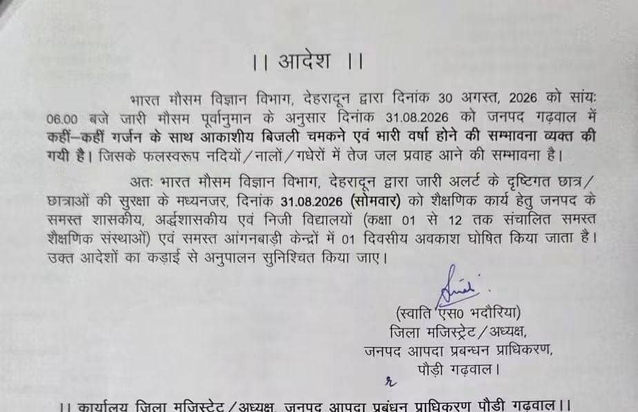 🚨जनपद पौड़ी एवं चमोली में कल अवकाश घोषित