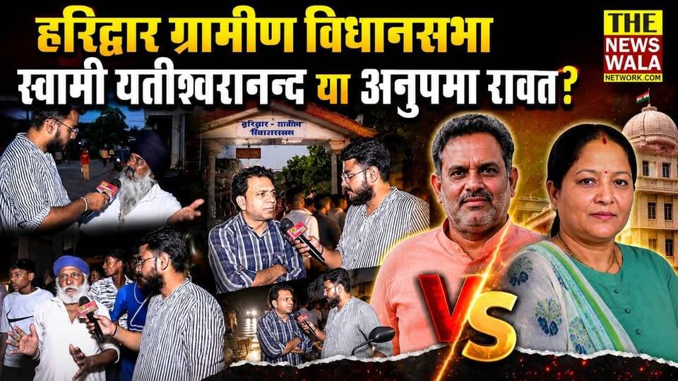 हरिद्वार ग्रामीण विधानसभा। स्वामी यतीश्वरानन्द या अनुपमा रावत! देखें कौन है ग्राम शाहपुर शीतला-खेड़ा की पसंद?
#haridwargarmi #haridwar #bjputtarakhand #INCUttarakhand #anupamarawat #swamiyatishwaranandजी #election2027 #vidhansabha2027