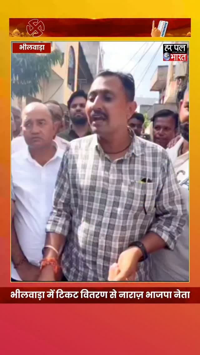 🚨 भीलवाड़ा में टिकट वितरण से BJP में नाराजगी!
नगर निकाय चुनाव में टिकट बंटवारे को लेकर भाजपा के अंदर असंतोष खुलकर सामने आया है। टिकट नहीं मिलने से नाराज नेताओं और कार्यकर्ताओं ने पार्टी नेतृत्व के खिलाफ विरोध जताया।
क्या टिकट वितरण के बाद भाजपा में बगावत और बढ़ेगी? 👀
#Bhilwara #BJP #RajasthanPolitics #BhilwaraNews #BreakingNews नगरनिकायचुनाव भाजपा राजस्थानन्यूज हरपलबभारत
