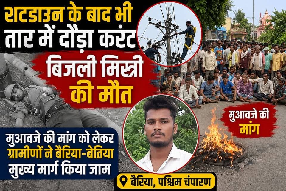 #शटडाउन_के_बाद_भी_तार_में_दौड़ा_करंट, #बिजली_मिस्त्री_की #मौत; #मुआवजे_की_मांग_पर_बैरिया_बेतिया_मुख्य_मार्ग_जाम
#Bairiya #WestChamparan #BiharNews #ElectricShock #ElectricianDeath #BijliHadsa #MuawzaKiMang #RoadJam #BreakingNews #LocalNews #BettiahNews #ViralNews #LatestNews