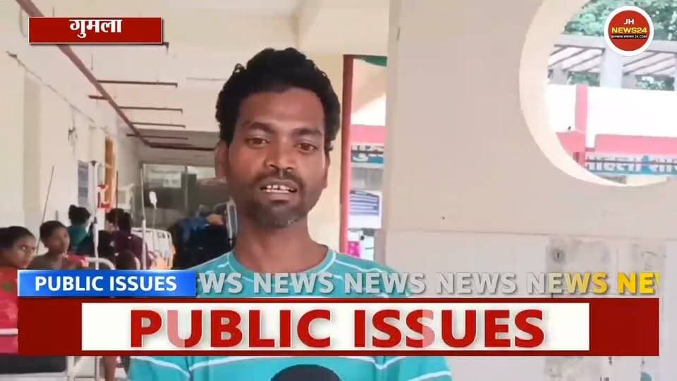 विकास के दावों के बीच बेन्दवाकोना की बदहाल तस्वीर, मरीज को ‘गेडुआ भार’ में ढोकर ले गए ग्रामीण
गुमला रायडीह :आजादी के दशकों बाद भी बेन्दवाकोना गांव सड़क, बिजली और स्वच्छ पानी जैसी बुनियादी सुविधाओं के लिए तरस रहा है। रविवार को 24 वर्षीय बृंदावती देवी की तबीयत बिगड़ने पर गांव में वाहन नहीं पहुंच सका। मजबूर ग्रामीणों ने महिला को ‘गेडुआ भार’ में लादकर करीब दो किलोमीटर पैदल मुख्य सड़क तक पहुंचाया, फिर निजी वाहन से सदर अस्पताल गुमला ले जाया गया।यह तस्वीर उन विकास के दावों पर बड़ा सवाल है, जिनमें गांव-गांव तक सुविधा पहुंचाने की बातें की जाती हैं। ग्रामीणों के अनुसार गांव में आज भी बिजली नहीं है, लोग डिबरी के सहारे जीवन गुजार रहे हैं और स्वच्छ पेयजल के अभाव में डाड़ी-चुआं का पानी पीने को मजबूर हैं। आपात स्थिति में मरीजों को खाट या ‘गेडुआ भार’ पर ढोना पड़ता है।ग्रामीणों का आरोप है कि वर्षों से जनप्रतिनिधियों और अधिकारियों को समस्या बताने के बावजूद कोई ठोस पहल नहीं हुई। यह महज बदहाली नहीं, बल्कि व्यवस्था की संवेदनहीनता और विकास के खोखले दावों की शर्मनाक तस्वीर है।
