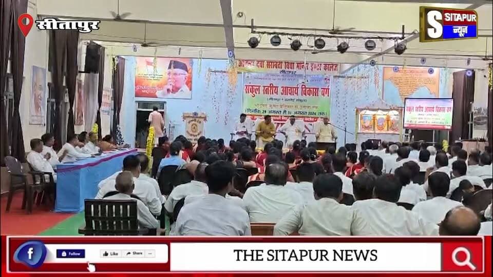 सीतापुर में तीन दिवसीय आचार्य विकास वर्ग शुरू, 16 विद्यालयों के 200 से अधिक शिक्षक हुए शामिल