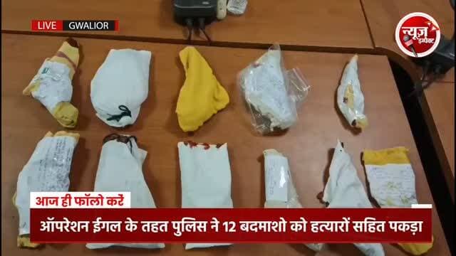 ग्वालियर पुलिस का ऑपरेशन ईगल, अवैध हथियारों के प्रदर्शन करने वाले 12 बदमाशो को हथियारों सहित पकड़ा..
#newsimpact #gwaliorpolice #gwaliornews #gwalior