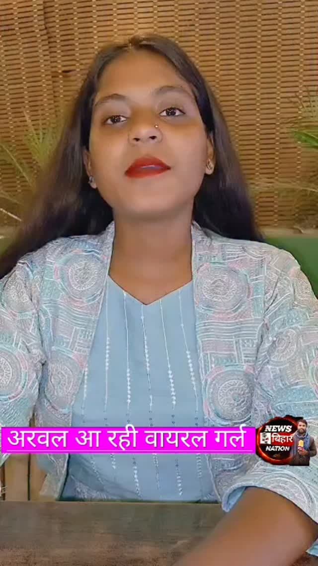अरवल आ रही वायरल गर्ल, #trendingreals #viralreals #singersonamraj #viralgirl