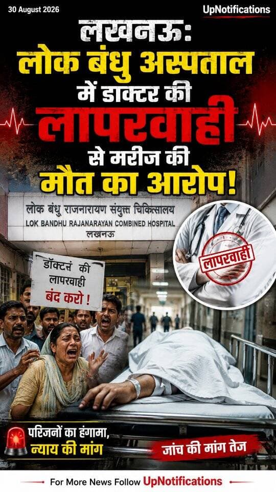 News Update - लोक बंधु अस्पताल, लखनऊ में मरीज की मौत। परिजनों ने डॉक्टर पर लगाया लापरवाही का गंभीर आरोप।
#LucknowNews #LokBandhuHospital #UPNews #Lucknow #LatestNews
DISCLAIMER
This video is intended for news and informational purposes only. It does not promote, support, or encourage any form of violence, hatred, or illegal activity. The content is presented solely to inform the public. Viewer discretion is advised.
