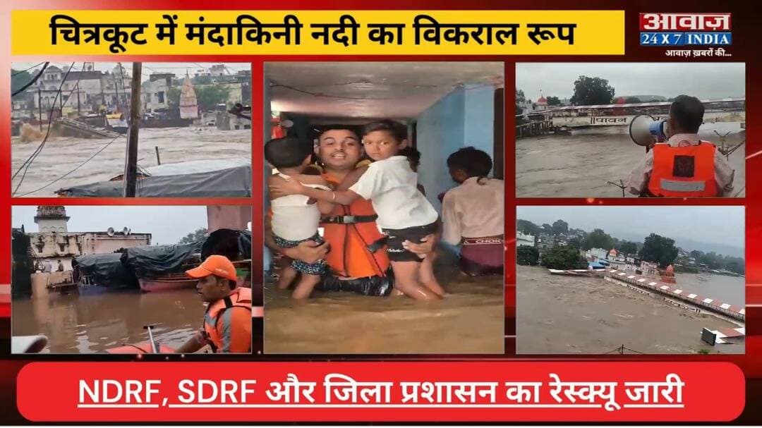 Chitrakoot Flood: #चित्रकूट में मंदाकिनी का रौ#द्र रूप! बा#ढ़ आने से रामघाट डूबा, पुल बहा! नावों से निकाले गए श्रद्धालु, NDRF, SDRF और जिला प्रशासन का रेस्क्यू जारी
#AwaazIndiaDigital #ChitrakootFlood #Chitrakoot #ViaralVideo #SocialMedia #LatestNews