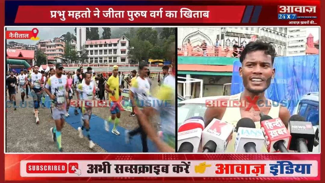 नैनीताल: सरोवर नगरी में देश-विदेश के धावकों ने दिखाया दमखम! प्रभु महतो ने जीता पुरुष वर्ग का खिताब, केन्या के जोनिक सिरु रहे दूसरे स्थान पर
#AwaazIndiaDigital #Uttarakhand #Nainital #Sports #NainitalNews #LatestNews