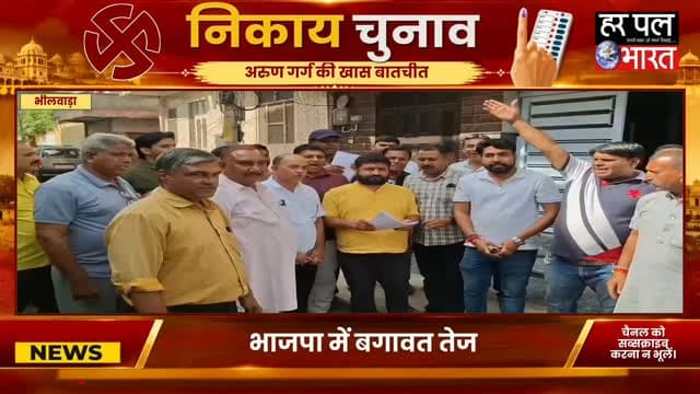 भीलवाड़ा में नगर निकाय चुनाव से पहले भाजपा में टिकट वितरण को लेकर बगावत तेज हो गई है। प्रताप मंडल के करीब 70 पदाधिकारियों ने सामूहिक इस्तीफा देकर पार्टी नेतृत्व के सामने नाराजगी जाहिर की है।
इस्तीफा देने वाले कार्यकर्ताओं का आरोप है कि टिकट वितरण में जमीनी और सक्रिय कार्यकर्ताओं की अनदेखी की गई। एक साथ बड़ी संख्या में इस्तीफों के बाद भाजपा संगठन में हलचल तेज हो गई है।
इस्तीफा देने वाले भाजपा कार्यकर्ताओं से हमारे संवाददाता अरुण गर्ग ने की खास वन-टू-वन बातचीत, जानिए उनकी नाराजगी की पूरी वजह।
#Bhilwara #BJP #BJPNews #RajasthanNews #BhilwaraNews NagarNikayChunav BreakingNews HarPalBharat