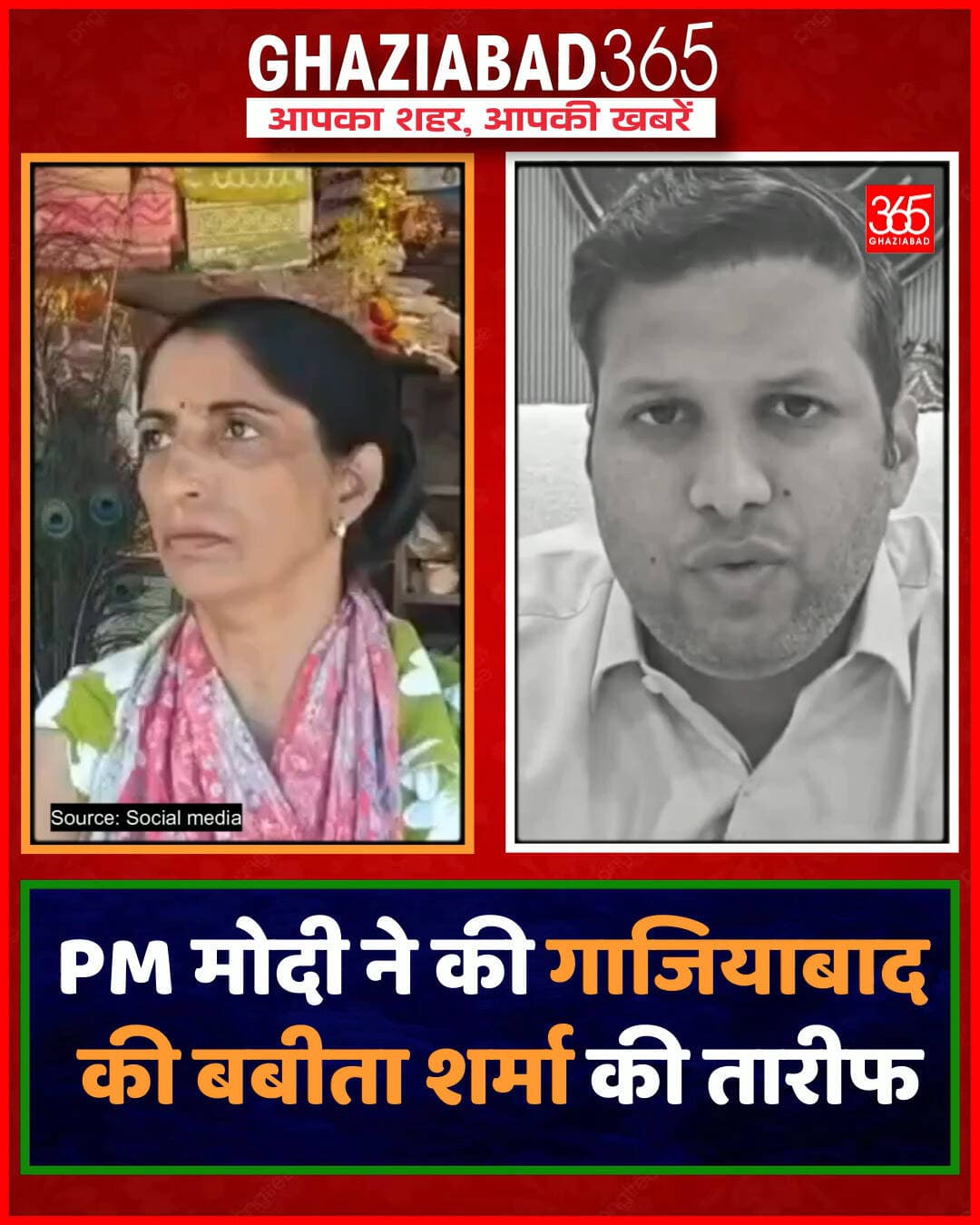 PM मोदी ने की गाजियाबाद की बबीता शर्मा की तारीफ!
गाजियाबाद नंदग्राम की बबीता शर्मा ने ₹5000 से पूजा सामग्री का ठेला शुरू कर उसे दुकान में बदला। 'मन की बात' में PM मोदी ने बबीता की मेहनत और PM स्वनिधि योजना से आत्मनिर्भरता की सराहना की।
Babita Sharma Ghaziabad, PM Modi Mann Ki Baat, PM SVANidhi Yojana, Women Empowerment Ghaziabad, Nandgram Ghaziabad News, Street Vendor Success Story